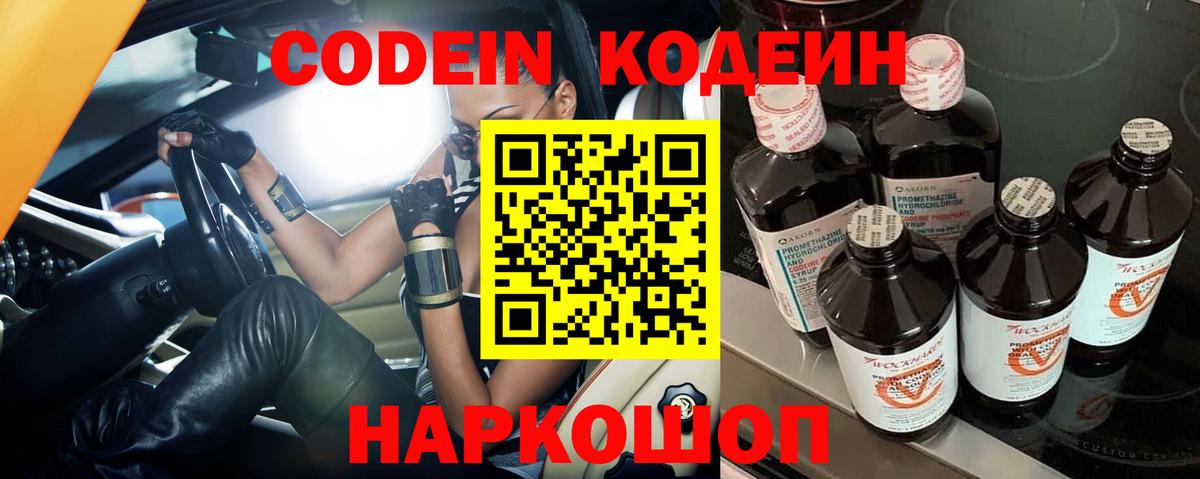 Кодеин Purple Drank Ишимбай